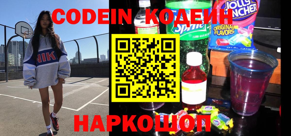 Codein напиток Lean (лин)  Вход с VPN  Кодеиновый сироп Lean Purple Drank  Донской 